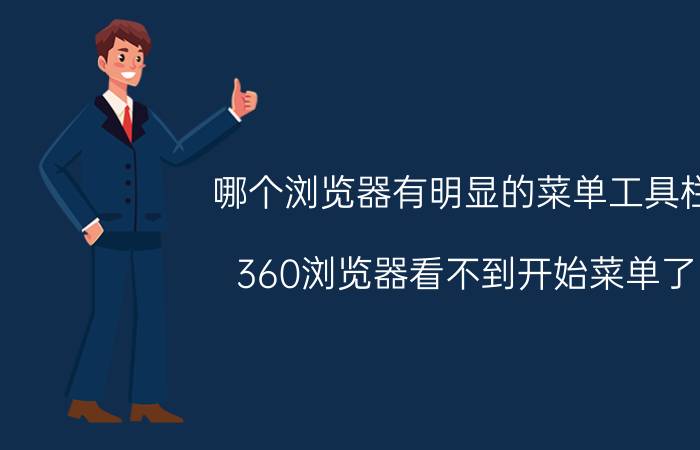 哪个浏览器有明显的菜单工具栏 360浏览器看不到开始菜单了？